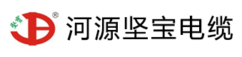 坚宝电缆-坚宝牌电缆-河源坚宝电缆有限公司